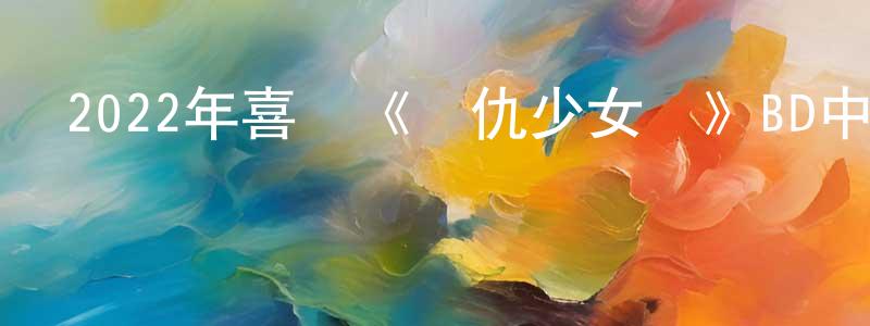 曹麗婷的網絡影視資源,2022年喜劇《復仇少女組》BD中英雙字迅雷下載_深夜電影